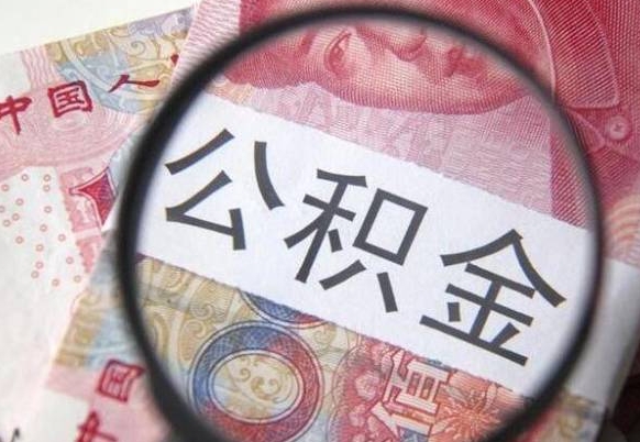 巢湖异地公积金销户提取流程（异地公积金注销提取）